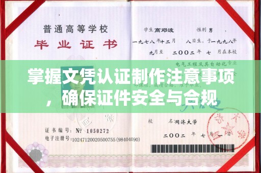 望城掌握文凭认证制作注意事项，确保证件安全与合规